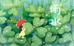 雨水的含义是什么意思 雨水的习俗