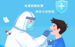 北京从2022年5月3日起核酸检测对市民免费