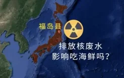日本最早将于8月24日排放福岛核废水 核废水的危害
