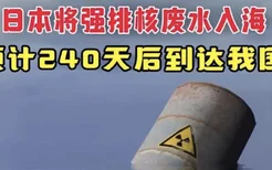 研究:日本核污水排海240天到达中国 放射性元素对人体有什么危害