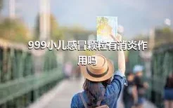 999小儿感冒颗粒有消炎作用吗