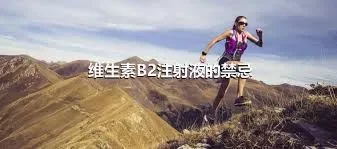 维生素B2注射液的禁忌