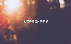 利巴韦林含片的禁忌