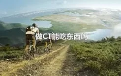 做CT能吃东西吗