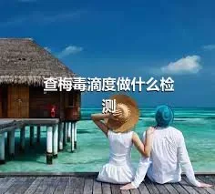 查梅毒滴度做什么检测