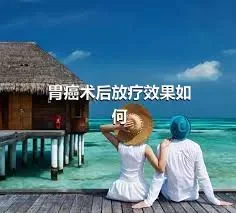 胃癌术后放疗效果如何