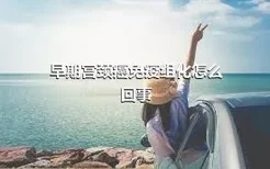 早期宫颈癌免疫组化怎么回事