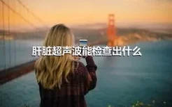 肝脏超声波能检查出什么