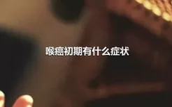 喉癌初期有什么症状