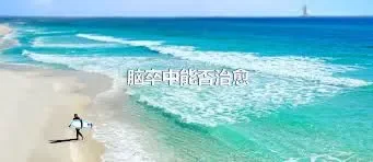 脑卒中能否治愈