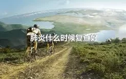 肺炎什么时候复查好