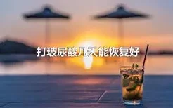 打玻尿酸几天能恢复好