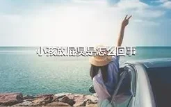 小孩放屁臭是怎么回事