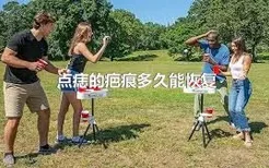 点痣的疤痕多久能恢复