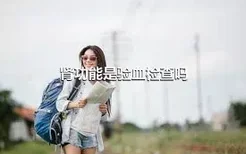 肾功能是验血检查吗