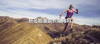 肝苏胶囊能长期用吗,