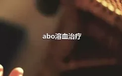 abo溶血治疗