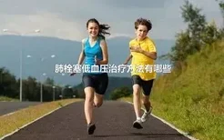 肺栓塞低血压治疗方法有哪些