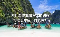 为什么作业做不出的时候会抠头皮屑、打哈欠？