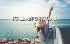 贫血的人能吃阿胶糕补血吗,