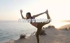 结肠痉挛如何治疗