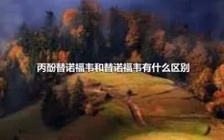 丙酚替诺福韦和替诺福韦有什么区别