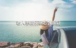 老人患脑梗塞怎么恢复