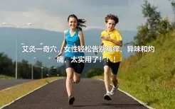 艾灸一奇穴，女性轻松告别瘙痒、异味和灼痛，太实用了！！！