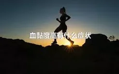 血黏度高有什么症状