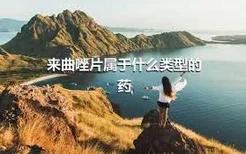 来曲唑片属于什么类型的药