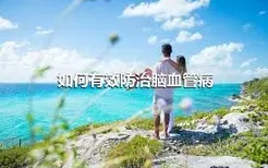 如何有效防治脑血管病