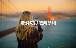 肝炎可以吃海参吗