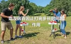 血友病百因止打完多长时间起作用