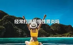 经常打嗝是慢性胃炎吗