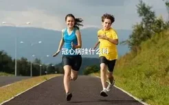 冠心病挂什么科