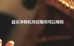 盆炎净颗粒月经期间可以用吗