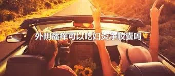 外阴瘙痒可以吃妇炎净胶囊吗