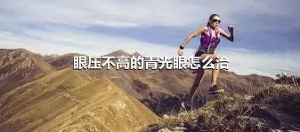 眼压不高的青光眼怎么治