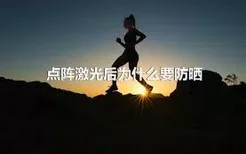 点阵激光后为什么要防晒