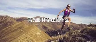 青光眼怀孕注意什么