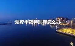 湿疹半夜特别痒怎么办