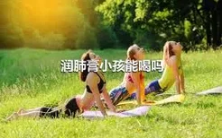 润肺膏小孩能喝吗