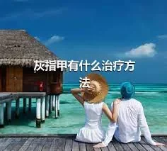 灰指甲有什么治疗方法