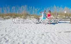 化疗后血小板太低怎么办