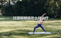 狂躁抑郁症怎么样治疗