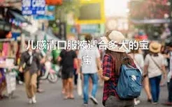 儿感清口服液适合多大的宝宝