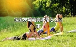 宝宝发烧流鼻涕是怎么回事