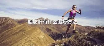 脂肪肝有什么锻炼方法