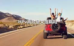 HPv高危是艾滋病吗