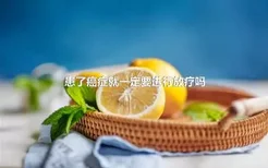 患了癌症就一定要进行放疗吗